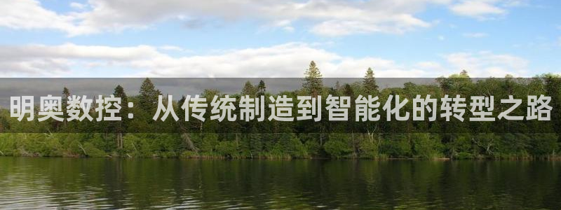 天辰娱乐appxi:明奥数控:从传统制造到智能化的转型之路