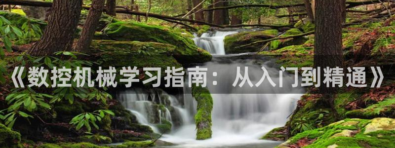 天辰娱乐连接:《数控机械学习指南:从入门到精通》