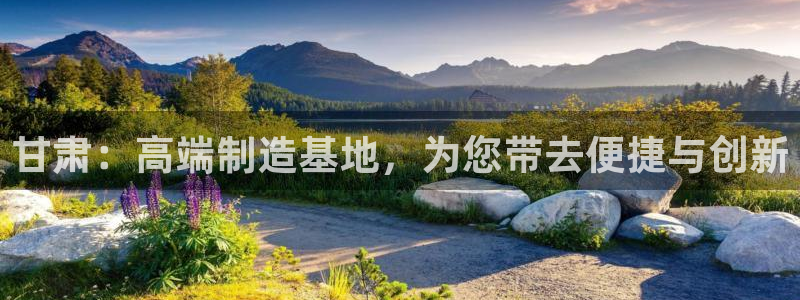 天辰娱乐天辰注册登录:甘肃:高端制造基地,为您带去便捷与创新